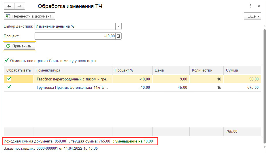 как в 1с 8 изменить цены на процент в заказе клиента, реализации товаров, скачать обработку